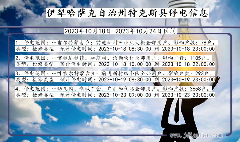 新疆维吾尔自治区伊犁哈萨克自治州特克斯停电通知