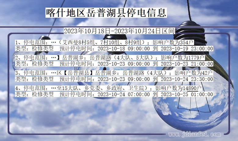 新疆维吾尔自治区喀什地区岳普湖停电通知