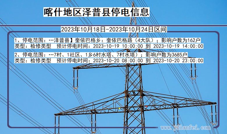 新疆维吾尔自治区喀什地区泽普停电通知