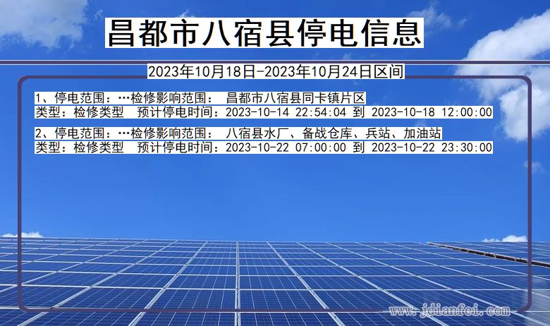 西藏自治区昌都八宿停电通知