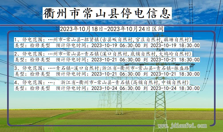 浙江省衢州常山停电通知