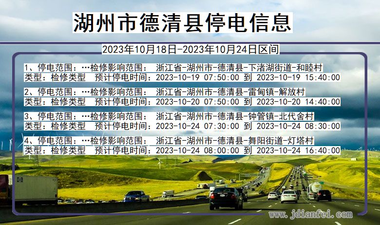 浙江省湖州德清停电通知