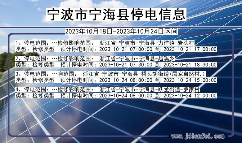 浙江省宁波宁海停电通知