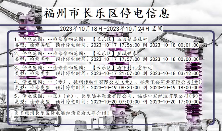 福建省福州长乐停电通知