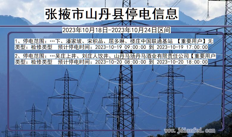 甘肃省张掖山丹停电通知