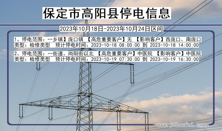 河北省保定高阳停电通知