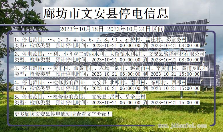 河北省廊坊文安停电通知