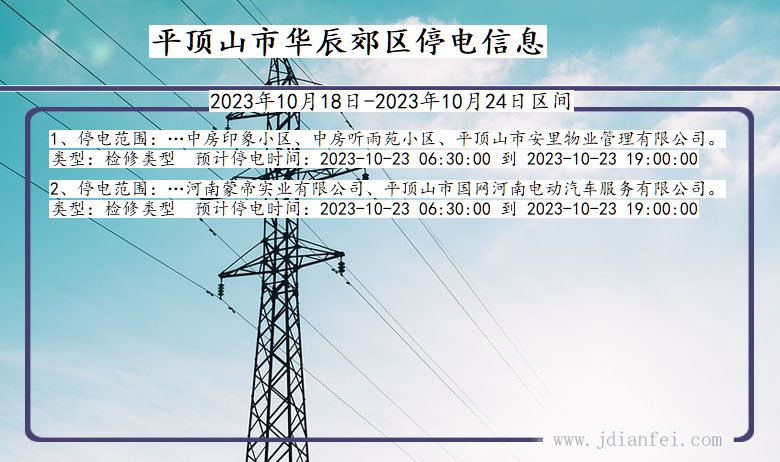 河南省平顶山华辰郊停电通知