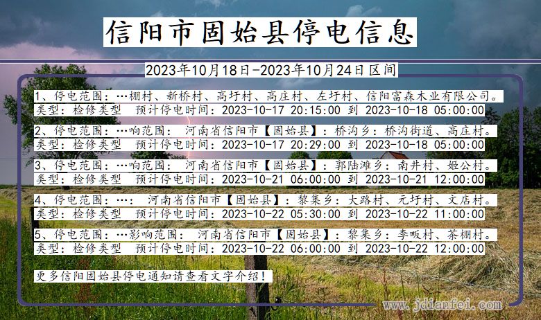 河南省信阳固始停电通知