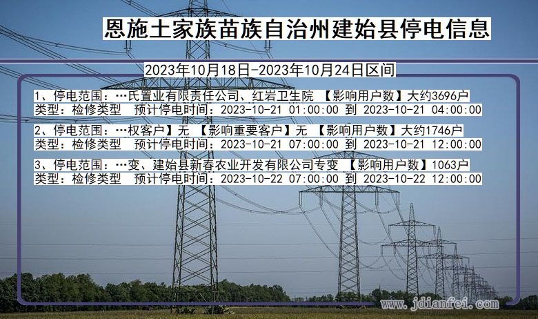 湖北省恩施建始停电通知