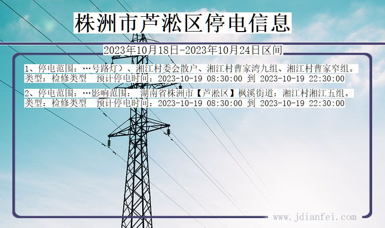 湖南省株洲芦淞停电通知