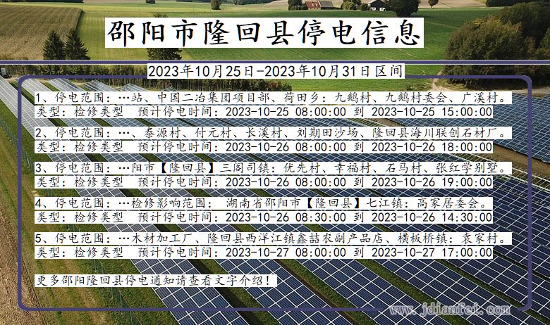 湖南省邵阳隆回停电通知