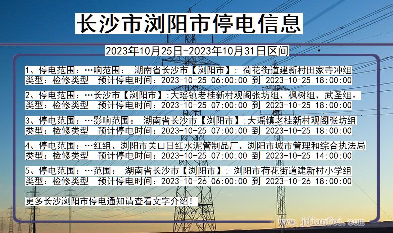 湖南省长沙浏阳停电通知