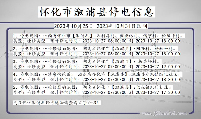 湖南省怀化溆浦停电通知