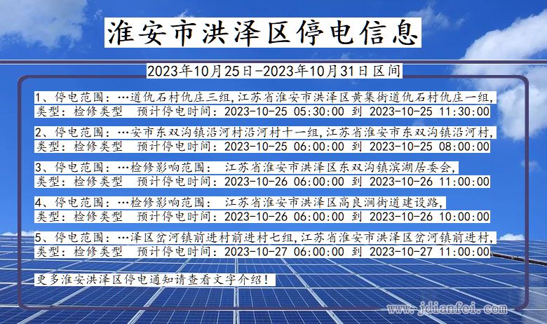 江苏省淮安洪泽停电通知