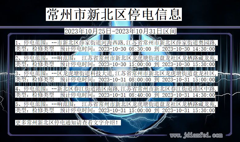 江苏省常州新北停电通知