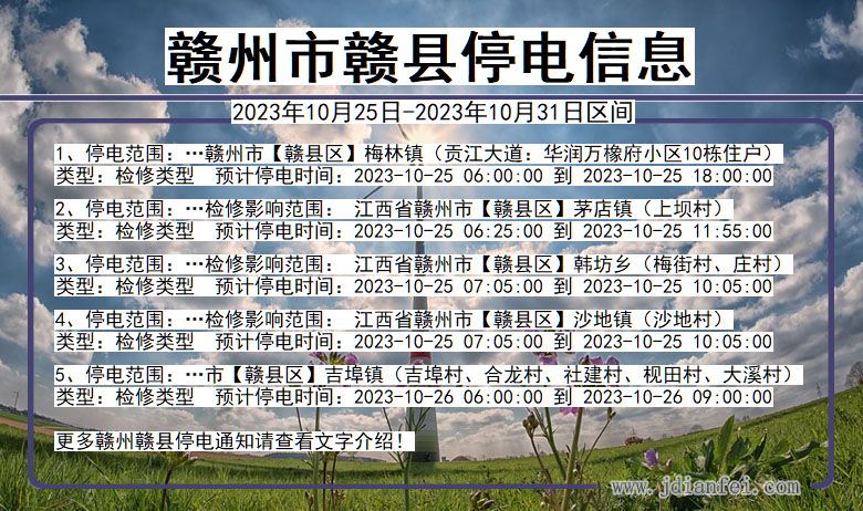 江西省赣州赣县停电通知