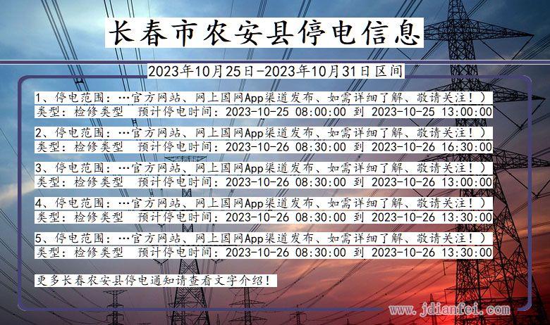 吉林省长春农安停电通知