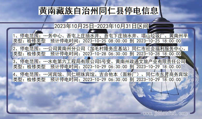 青海省黄南藏族自治州同仁停电通知