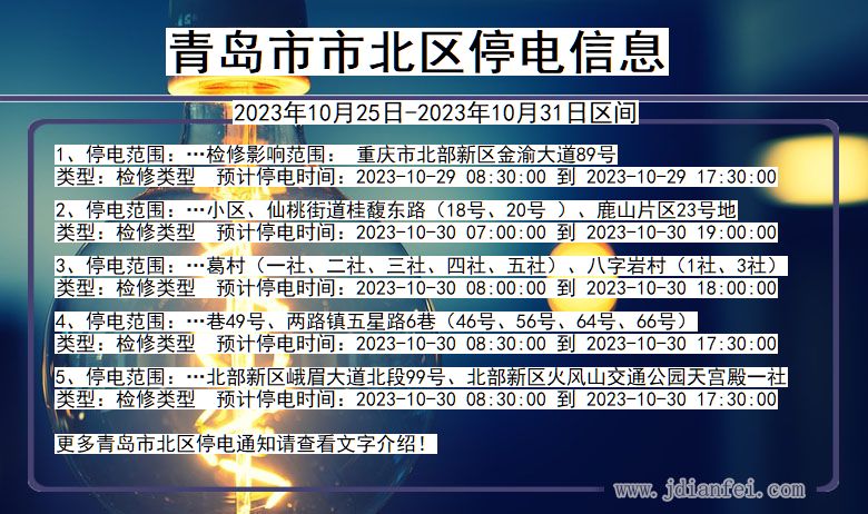 山东省青岛北停电通知