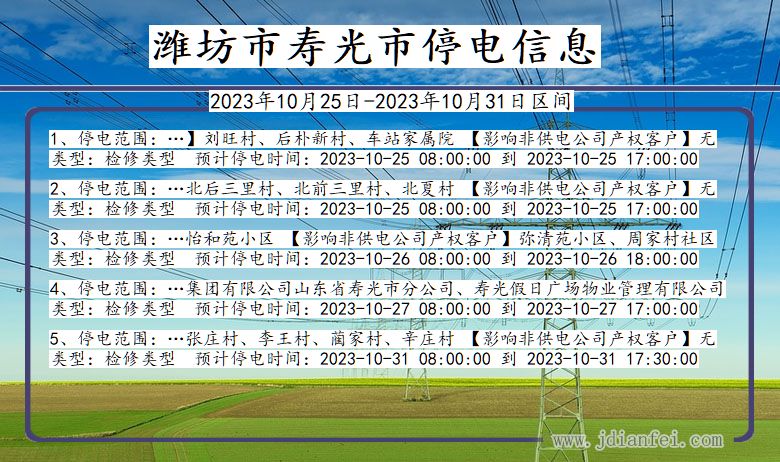 山东省潍坊寿光停电通知