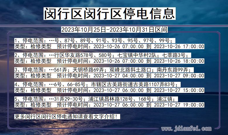 上海市闵行区闵行停电通知