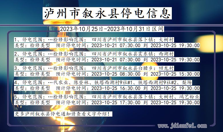 四川省泸州叙永停电通知