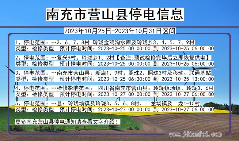 四川省南充营山停电通知