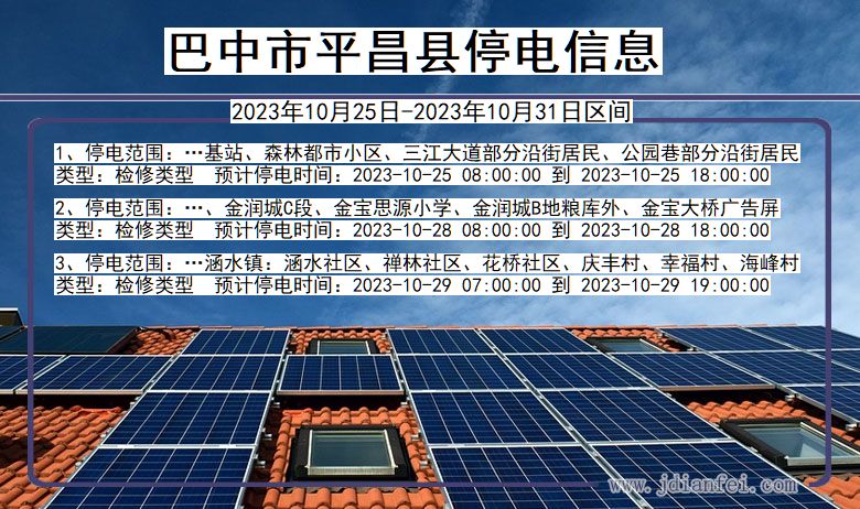 四川省巴中平昌停电通知