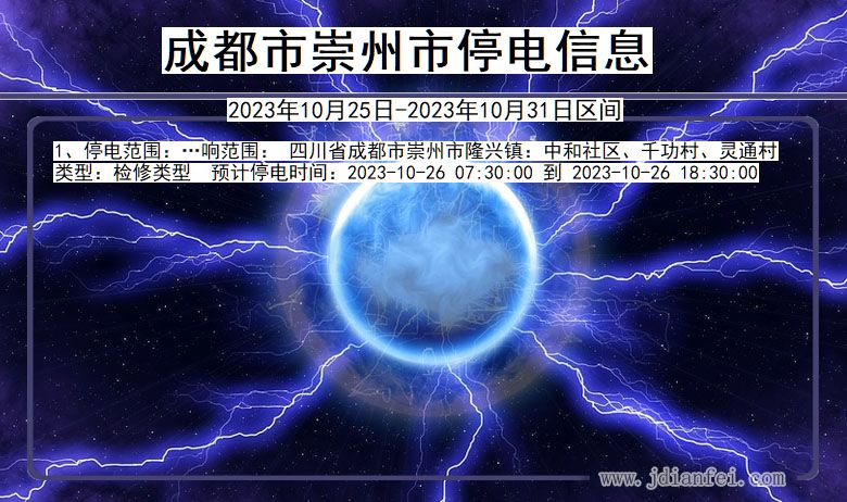 四川省成都崇州停电通知