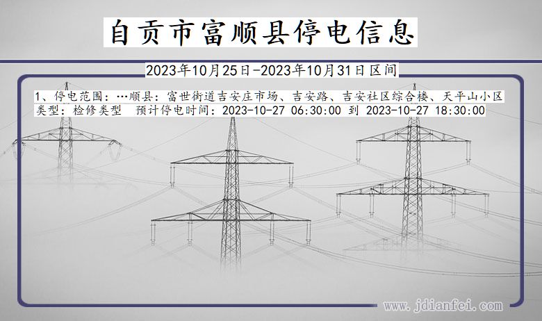 四川省自贡富顺停电通知