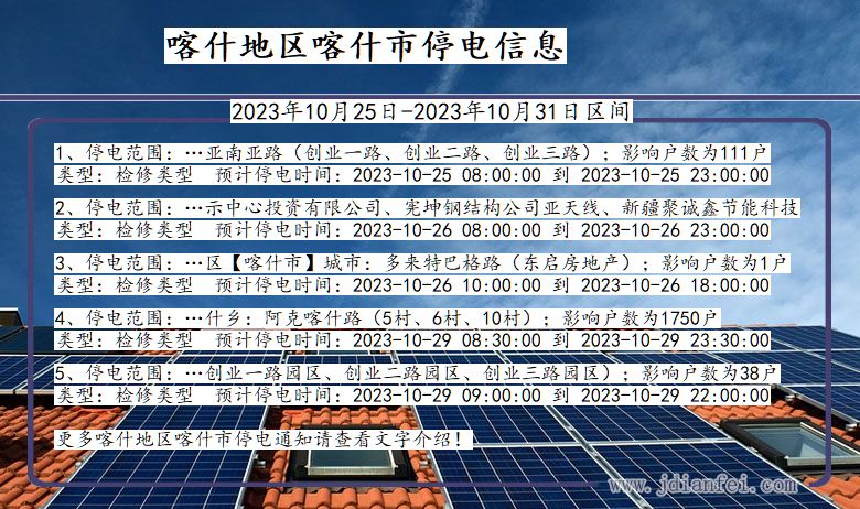 新疆维吾尔自治区喀什地区喀什停电通知