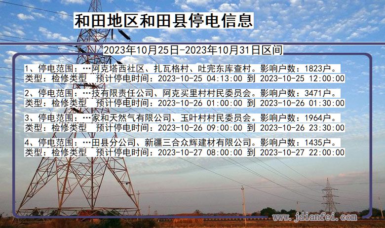 新疆维吾尔自治区和田地区和田停电通知