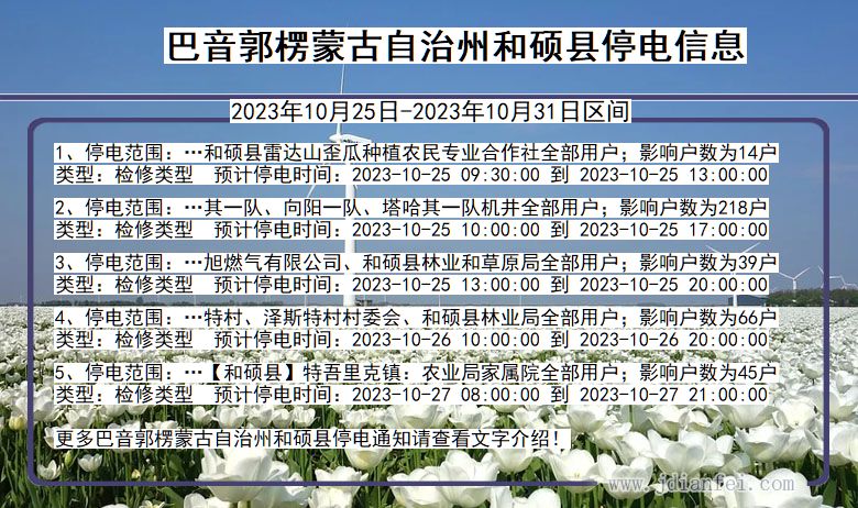 新疆维吾尔自治区巴音郭楞蒙古自治州和硕停电通知