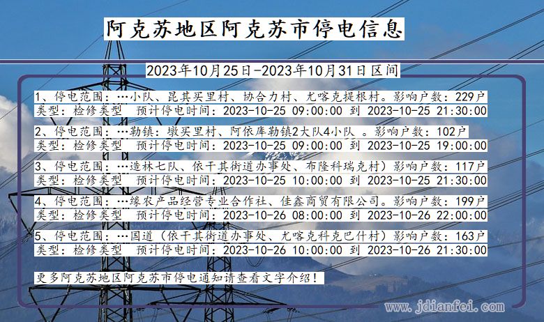 新疆维吾尔自治区阿克苏地区阿克苏停电通知