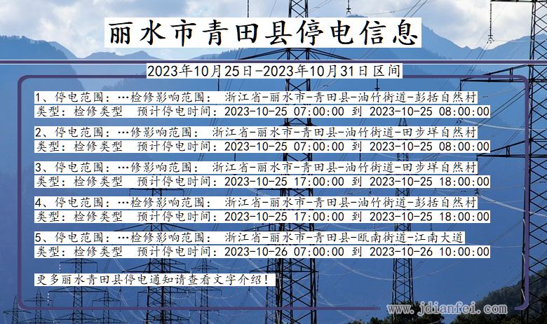 浙江省丽水青田停电通知