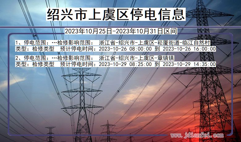 浙江省绍兴上虞停电通知