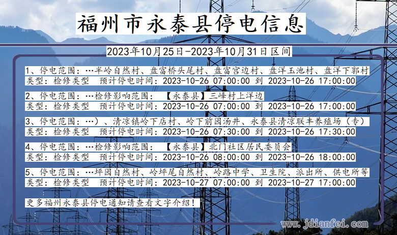 福建省福州永泰停电通知