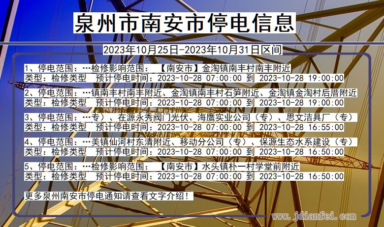 福建省泉州南安停电通知