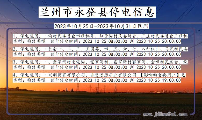 甘肃省兰州永登停电通知