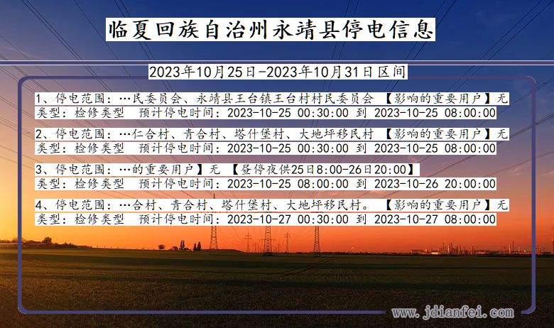 甘肃省临夏回族自治州永靖停电通知