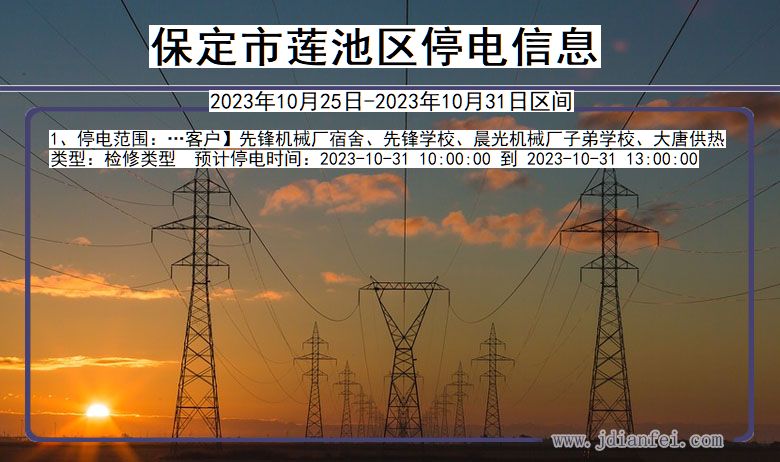 河北省保定莲池停电通知