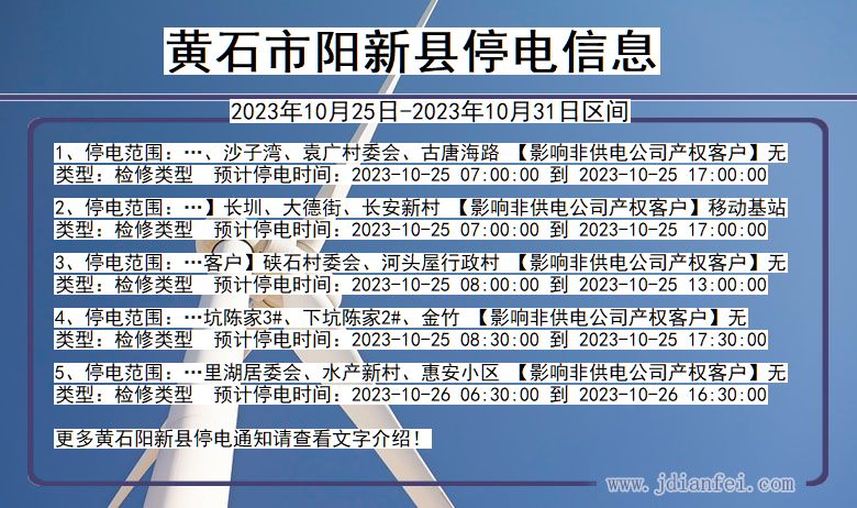 湖北省黄石阳新停电通知