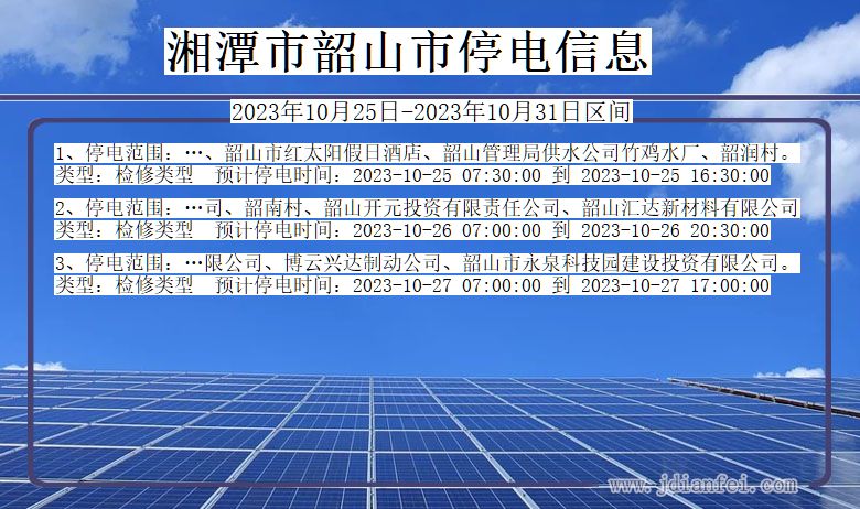 湖南省湘潭韶山停电通知