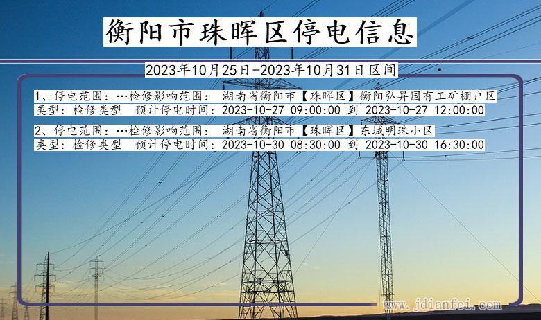 湖南省衡阳珠晖停电通知