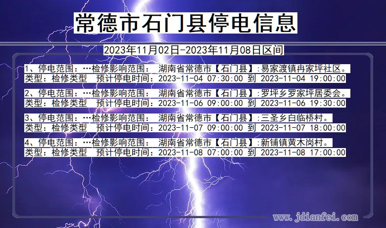 湖南省常德石门停电通知