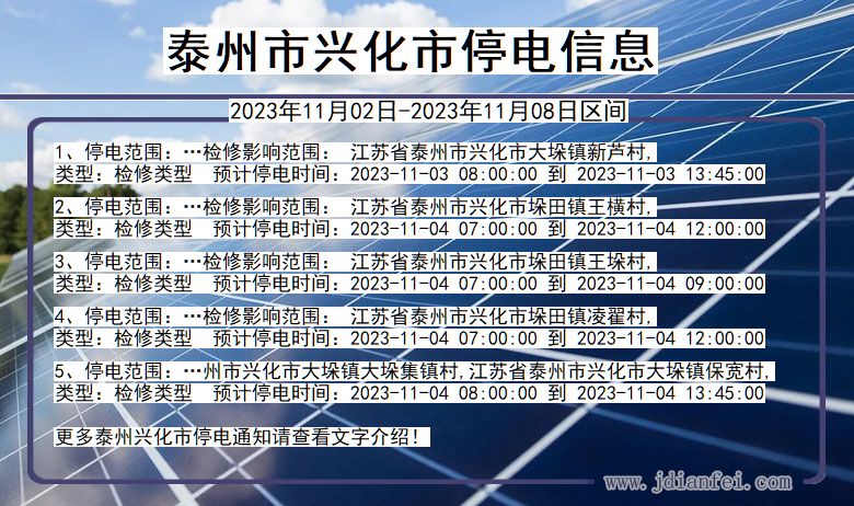 江苏省泰州兴化停电通知