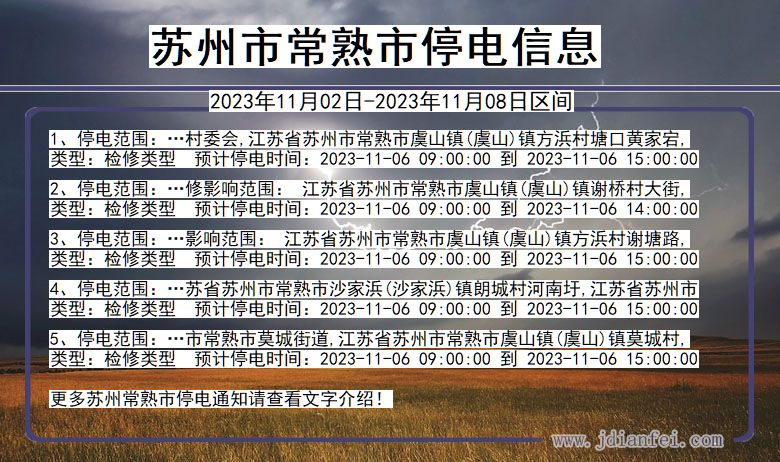 江苏省苏州常熟停电通知