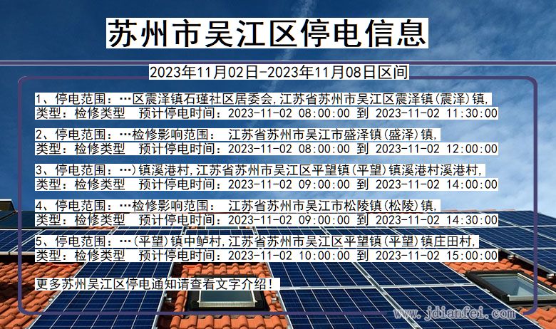 江苏省苏州吴江停电通知