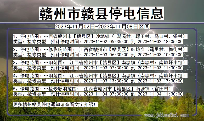 江西省赣州赣县停电通知